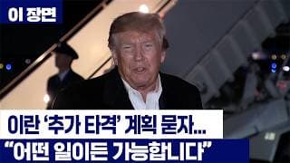 이란 '추가 타격' 계획 묻자...트럼프의 단호한 답변 [이 장면]