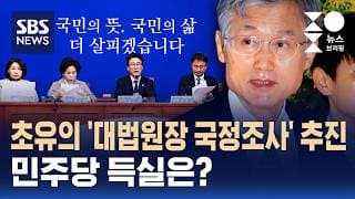 초유의 '대법원장 국정조사' 추진..민주당 득실은 / 여담야담 / SBS / 주영진의 뉴스브리핑