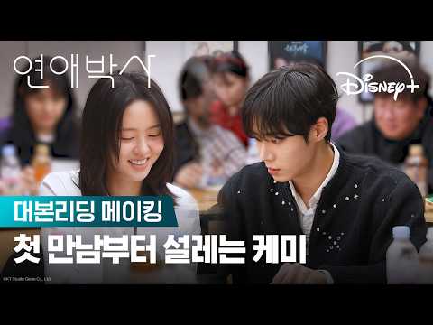 두근두근 첫 만남 | [연애박사] 대본리딩 메이킹 | 디즈니+