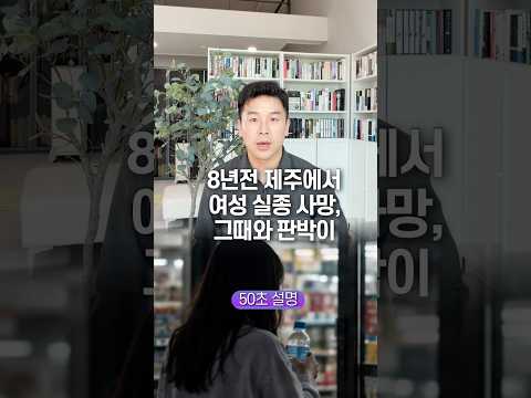 8년전 제주에서 여성 실종 사망, 그때와 판박이… 50초 안에 설명하기