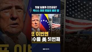 텍사스 찾은 트럼프 뱉은 말 #shorts