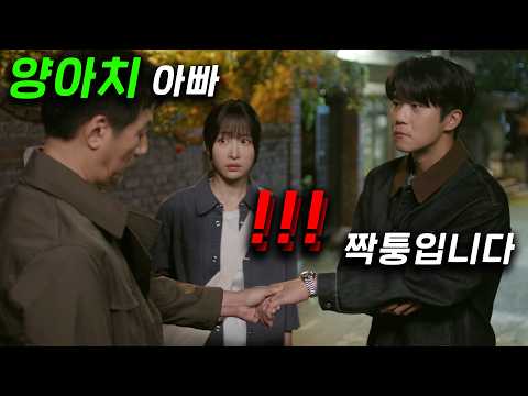 와 개미쳤다.. 양아치 아빠가 새남친 보자마자 시계부터 확인하는데 ㅋㅋ EXID 하니 닮은 딸이 그냥 알바하는 친구라 말했지만 사실은 알고보니 슈퍼 초초재벌이었다?!