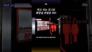 탑승 전 금식? 슬리핑 버스의 숨겨진 규칙 #톡파원25시 #shorts