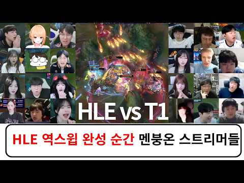 한화 패패승승승 역스윕 대역전승 스트리머 반응 리액션 모음 | HLE vs T1 2026 LCK 플레이오프