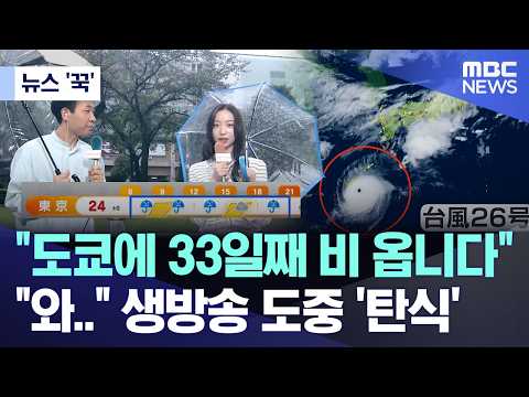 [뉴스 '꾹'] "도쿄에 33일째 비 옵니다" "와.." 생방송 도중 '탄식' (2026.09.28/MBC뉴스)