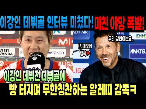 이강인 데뷔골 인터뷰 미쳤다! 미친 야망 폭발!이강인 데뷔전 데뷔골에 빵 터지며 무한 칭찬하는 알레띠 감독ㅋ