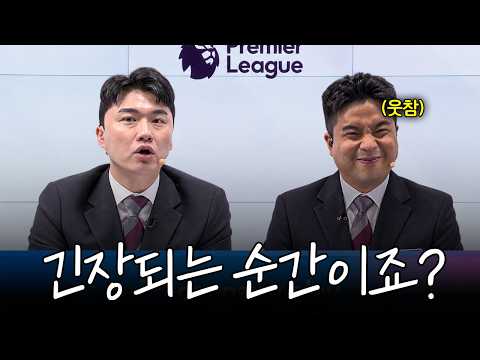 프리미어리그 중계 데뷔했습니다ㅣ박종윤(긴장)