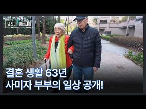 결혼 생활 63년 사미자 부부의 일상 공개! MBN 260719 방송