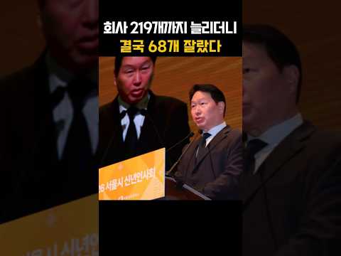 계열사 219개까지 늘린 SK…결국 68개 잘라낸 최태원의 승부수