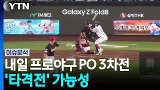 '1승 1패 원점' 삼성 vs 기아 3차전 승부처는? [이슈ON]  / YTN
