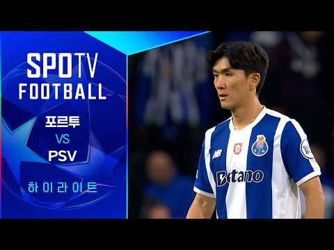 [26/27 UCL] 포르투 vs PSV 3분 하이라이트｜SPOTV FOOTBALL
