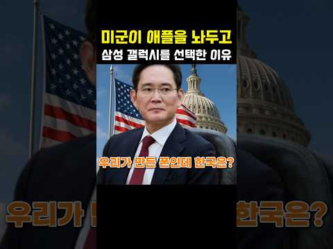 미군이 십 년을 굴린 폰인데? 애플을 제친 삼성 갤럭시를 한국군만 못 쓰게 막은 낡은 규정의 정체 #삼성전자 #전술폰 #더불어민주당 #갤럭시