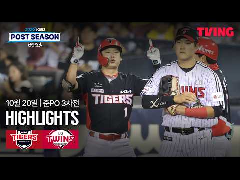 [KIA vs LG] 10/20 준플레이오프 3차전 I 2026 신한 SOL뱅크 KBO 포스트시즌 I 하이라이트 I TVING