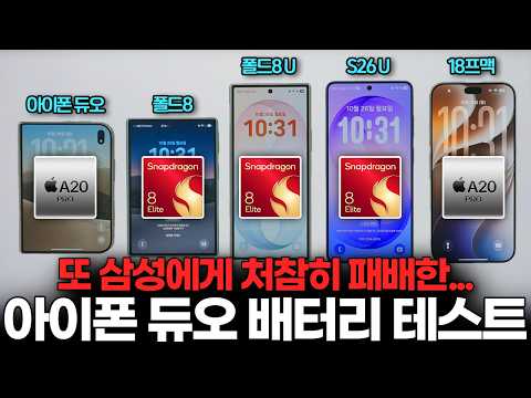 아이폰 VS 갤럭시 배터리 테스트! 듀오 이게 맞아요...? 아직은 사면 안 되는 이유! (폴드8 울트라 18 프로 맥스 플립8 발열 용량 비교)
