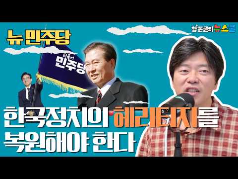김민석과 송영길, 팀김어준 누가 진짜 코어인가, DJ로부터 이재명으로 이어지는 민주당의 진짜 코어와 헤리티지를 복원하라