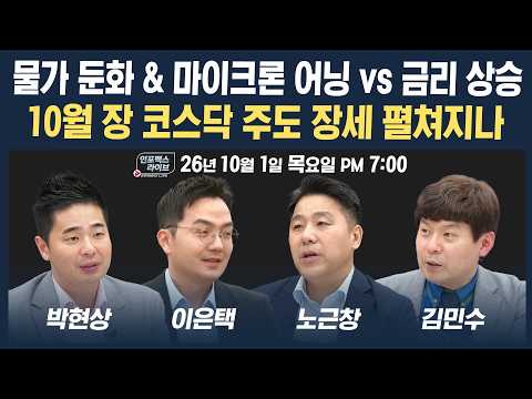 🔴[19시 생방송] 시간외 금리 상승 & 10월 장 코스닥 주도 장세 펼쳐지나? | 인포맥스라이브 261001