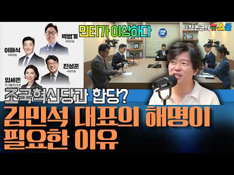 밉상무능 조국혁신당과 합당 논의? 김민석 대표는 왜 이런 논의를 추진하는지 의문의 행각을 국민에게 해명해야 한다
