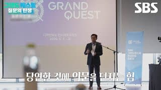 [예고] 추격만으로 성장하던 시대는 끝났다🦾 세상에 없던 최초의 질문🔎 | 그랜드 퀘스트: 질문의 탄생 | SBS