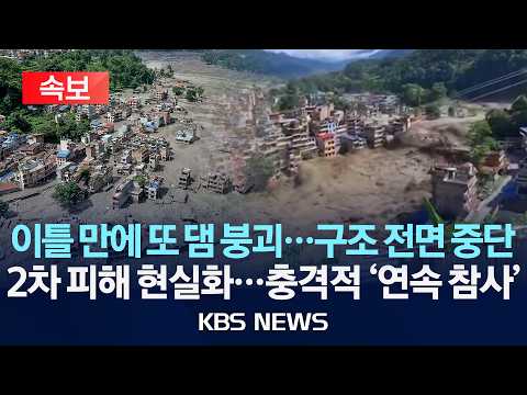 [속보] 네팔 경찰 "티베트서 또 댐 붕괴"…구조대원에 대피 경고/2026년 8월 28일(금)/KBS