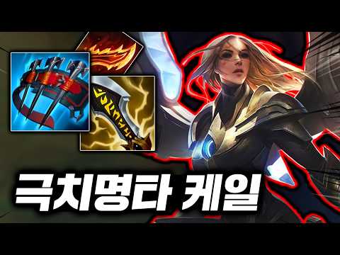 평타 단 3방에 처형시키는! 예측불가 폭딜과 미친 타격감의 "탑 케일"