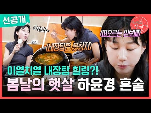 [전지적 참견 시점 선공개] 내장탕을 먹으러 단골 식당에 온 하윤경, 제대로 풀어보는 8월의 더위🌞, MBC 260822 방송