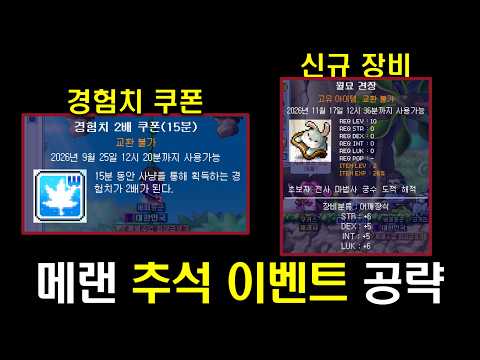 [메이플랜드] 2026 추석이벤트 공략