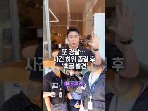 또 경찰… 사건 허위 종결 후 ‘백골 발견’ 50초 안에 설명하기