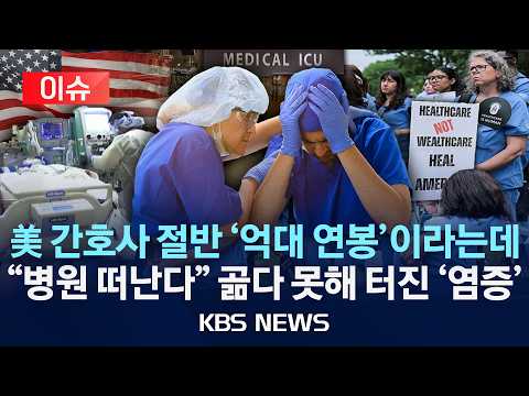 [이슈] 억대 연봉에도 '집단 이직' 미 의료 현장 떠나는 간호사들/2026년 10월 21일(수)/KBS