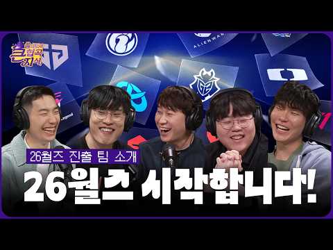 🔥 자자 모이세요 월즈 시작합니다🕺│월즈팀 이상형 월드컵│쓸데없이 큰 협곡 지식 12화