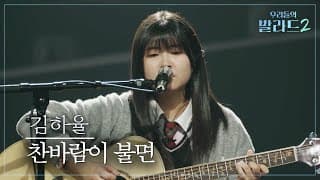 [우리들의 발라드] 김하율🎵찬바람이 불면_김지연｜261019 3회