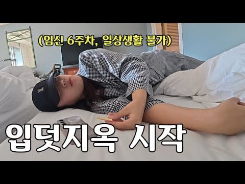 지옥의 입덧 시작.. 임신이 이렇게 힘들줄 몰랐어요 (임신 6주차 브이로그)