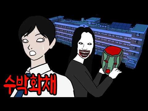 아무도 없는 학교에서 수박화채 먹는 소리가 들린다 [납량특집]