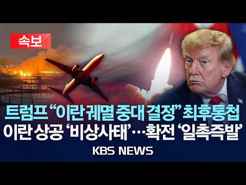 [속보] 트럼프 "이란 궤멸 중대 결정" 최후통첩/이란 상공 '비상사태'...확전 '일촉즉발'/2026년 9월 24일(목)/KBS