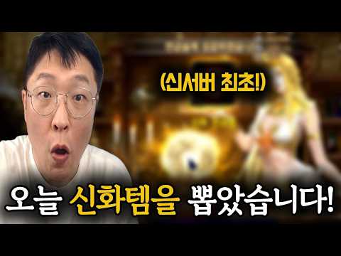 [리니지M] 신서버 최초로 신화 아이템을 뽑았습니다!! (ft.전설 각성까지!)