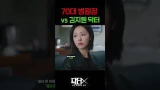 70대 병원장 VS 김지원 닮은 의사 맞짱까면?