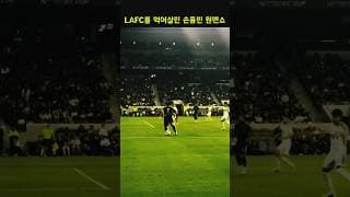 LA를 하드캐리한 손흥민 3골 메이킹 원맨쇼