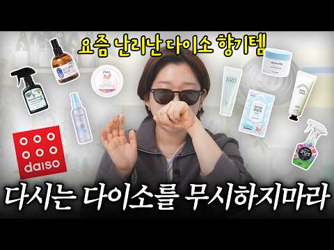 다이소 무시하지말라고;; 향수에 1억쓴 언니가 다이소 향기템 사는 이유