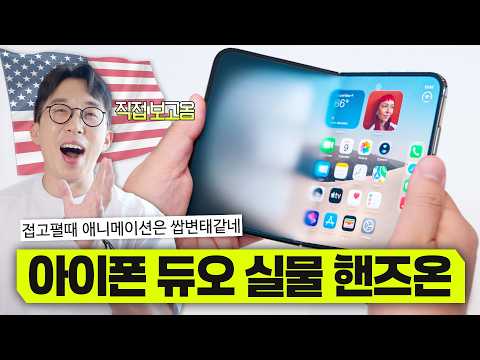 미국 현지에서 직접 본 아이폰 듀오 핸즈온. 애플에서 만든 폴더블은 어떨까?