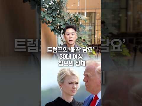 트럼프의 ‘애착 담요‘ 30대 여성 참모의 정체, 50초 안에 설명하기