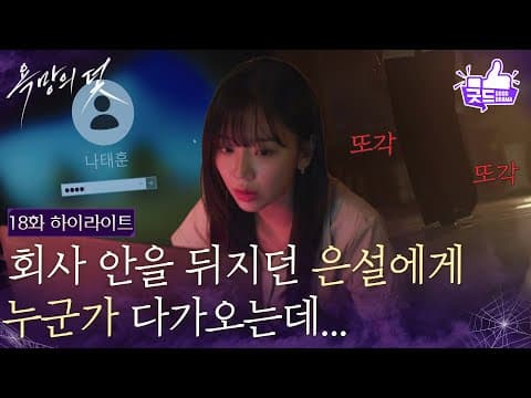 [18화 하이라이트] 회사 안을 뒤지던 전혜원에게 누군가 다가오는데... [욕망의 덫] | KBS 260902 방송