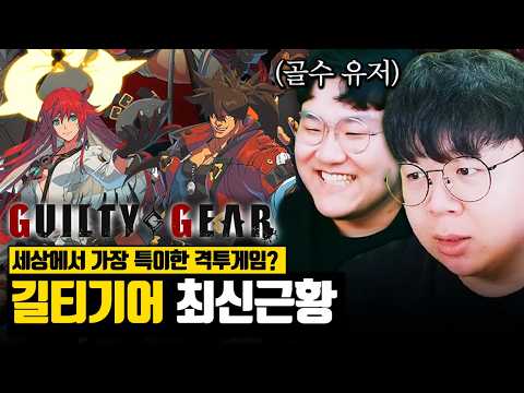캐릭터가 게임보다 유명하다는 세상에서 가장 특이한 격투게임 | 길티기어 똥갓겜 (with.금진영) [테스터훈]