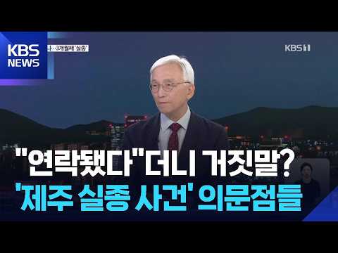 “연락됐다” 거짓말에 3개월 허비?…‘실종’ 장미란 씨는 어디에? / KBS  2026.08.20.