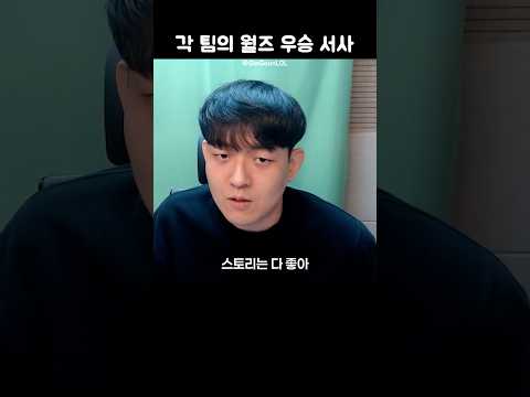 각 팀의 월즈 우승 서사