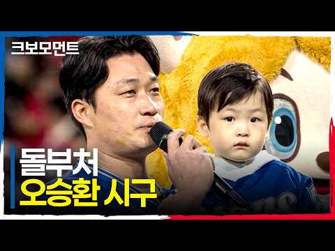 경기의 시작을 알리는 'Final Boss' 오승환의 시구 | PO2_KIA vs 삼성 | 10.27 | 크보모먼트 | KBO 야구 하이라이트