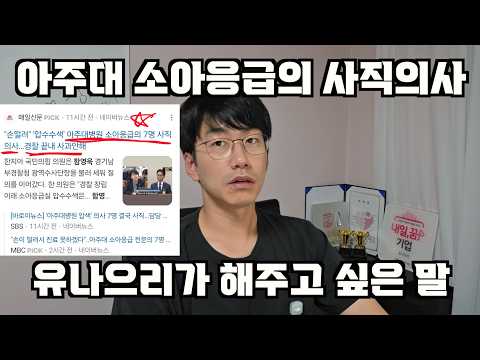 아주대 소아응급실 사직의사 밝힌 7명의 의사에게 해주고 싶은 말
