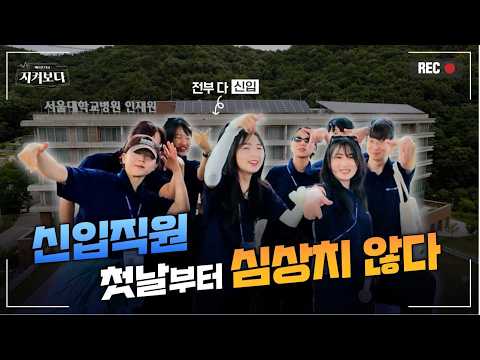 서울대병원 신입직원 교육, 이 정도면 반칙 아닙니까?｜다큐3일 | 2026 신입직원교육 1부
