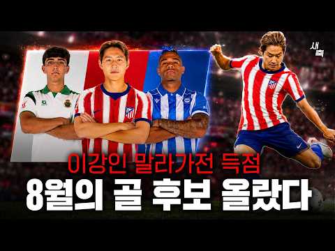 "라리가 8월의 골" 이강인 말라가전 득점, 후보에 올랐다!! 이강인 왼발 감차, 앞으로 많이 나올 수 있는 이유