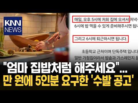 "양심이 있으면 이런 공고 못내" '시급 1만 원' 구인글 봤더니 '분통'/ KNN