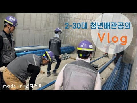 2-30대 청년 배관공의 일상!
