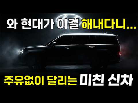 📢긴급발표! 세계최초 주유없이 1,300km 달리는 카니발, 쏘렌토 출시확정!! 지금 현대차 계약하면 100% 후회? 9월까지 무조건 존버